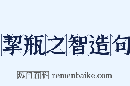 挈瓶之智造句是什么意思的图片